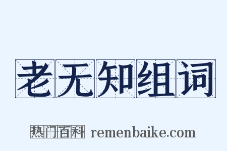 老无知组词是什么意思的图片